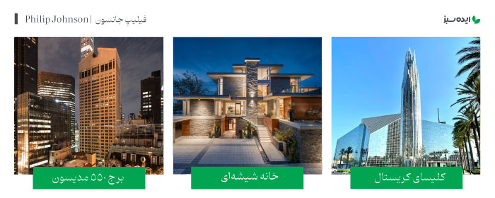 آثار معمار معروف فیلیپ جانسون | Philip Johnson