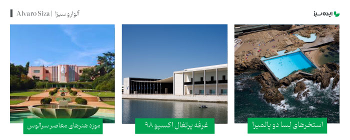 آثار معمار مشهور آلوارو سیزا | Alvaro Siza