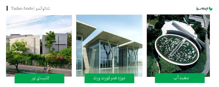 آثار معمار مشهور تادائو آندو | Tadao Ando