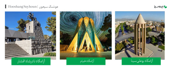 آثار معمار معروف ایرانی هوشنگ سیحون | Hooshang Seyhoun