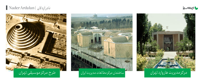 آثار معمار معروف ایرانی نادر اردلان | Nader Ardalan