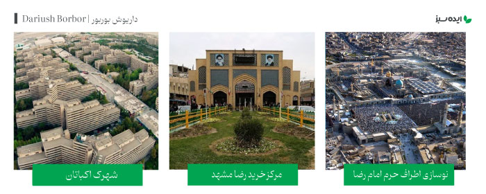 آثار معمار مشهور ایرانی داریوش بوربور | Dariush Borbor