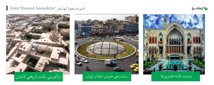 آثار معمار مشهور امیر مسعود انوشفر | Amir Masoud Anoushfar