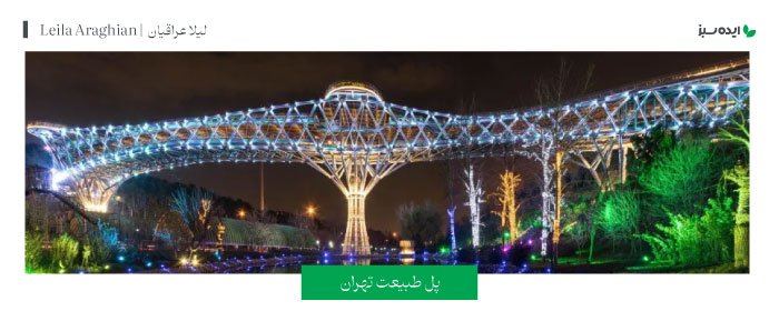 اثر مهم معمار جوان ایرانی لیلا عراقیان | Leila Araghian