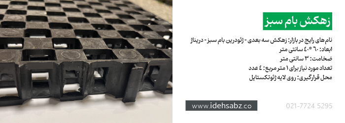 زهکش بام سبز | تجهیزات روف گاردن