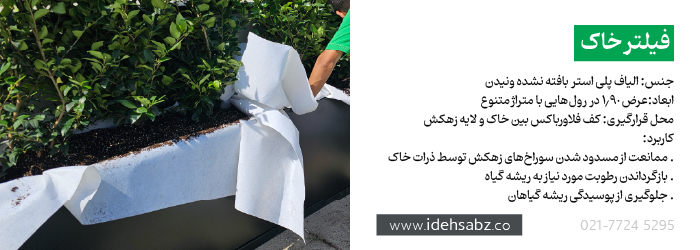 فیلتر خاک | تجهیزات روف گاردن