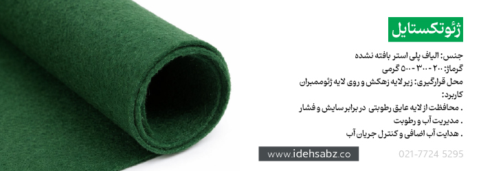 ژئوتکستایل | تجهیزات محوطه سازی