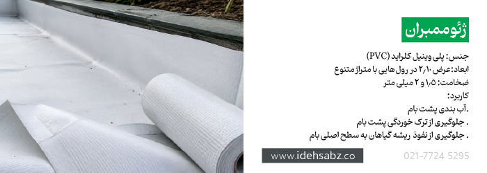 ورق ژئوممبران PVC | تجهیزات روف گاردن