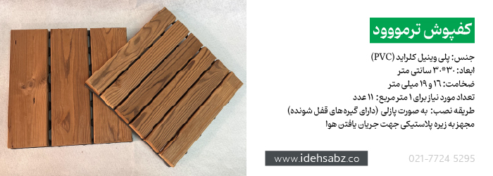کفپوش ترمووود | تجهیزات روف گاردن