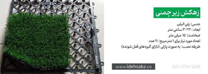 زهکش زیر چمنی | تجهیزات محوطه سازی