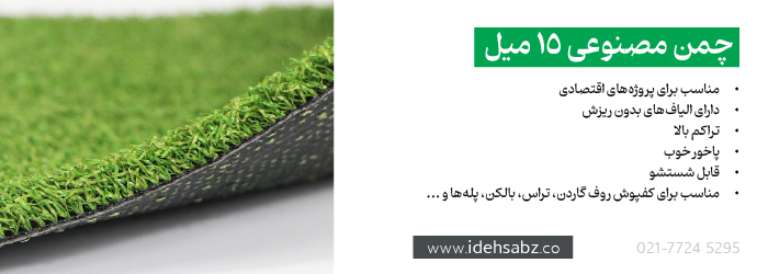 انواع چمن مصنوعی | چمن مصنوعی 15 میل 