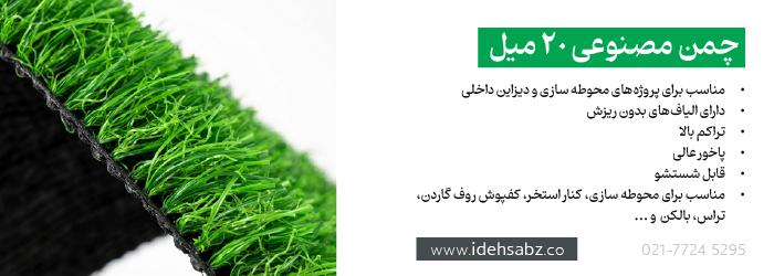 انواع چمن مصنوعی | چمن مصنوعی 20 میل 