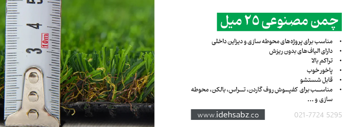انواع چمن مصنوعی | چمن مصنوعی 25 میل 