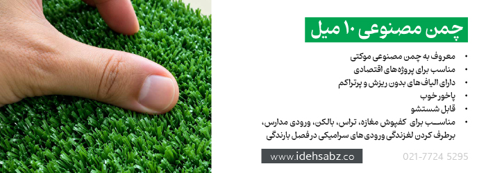 انواع چمن مصنوعی | چمن مصنوعی 10 میل 