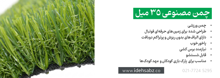 انواع چمن مصنوعی | چمن مصنوعی 35 میل 