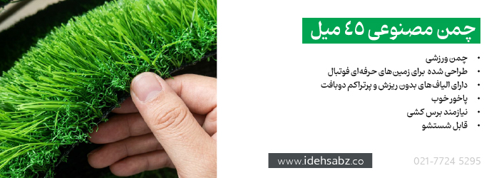 انواع چمن مصنوعی | چمن مصنوعی 45 میل 